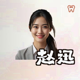 赵迅